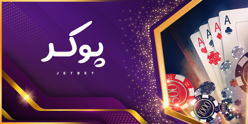 کارت بازی پوکر رایگان جت بت