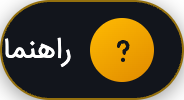 راهنما و سوالات متداول
