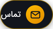 تماس با ما